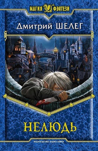 Нелюдь. Трилогия.java