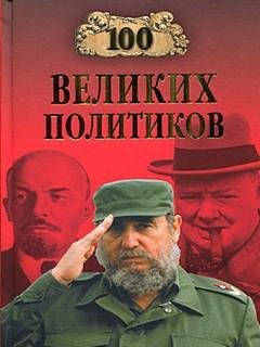 Великих политиков