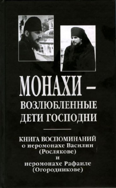 Монахи - возлюбленные дети Господни