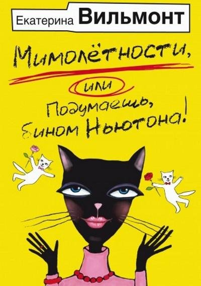 Екатерина Вильмонт.Мимолетности