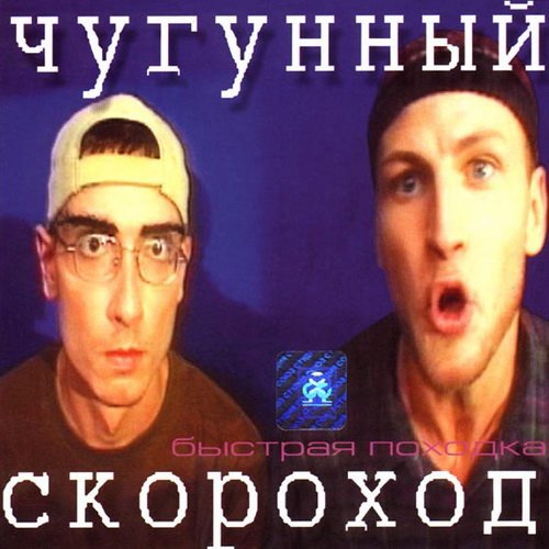 Чугунный Скороход - Быстрая походка