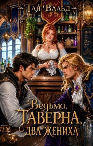 Вальд Тая Ведьма. Таверна. Два жениха (2026)