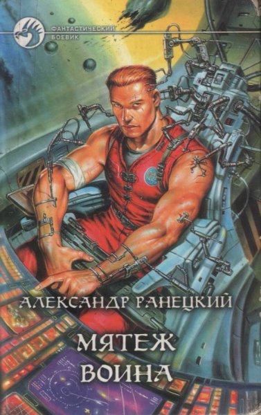 Ранецкий. Мятеж воина