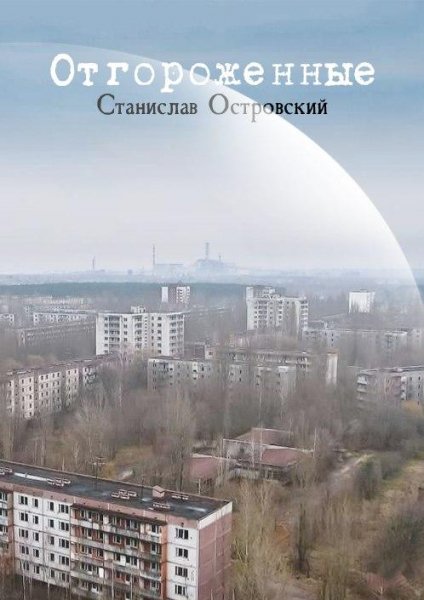Отгороженные