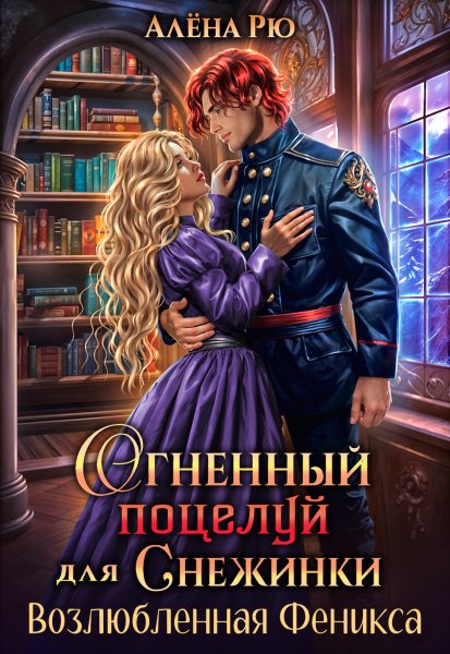 Алёна Рю. 2- Огненный поцелуй для Снежинки. Возлюбленная