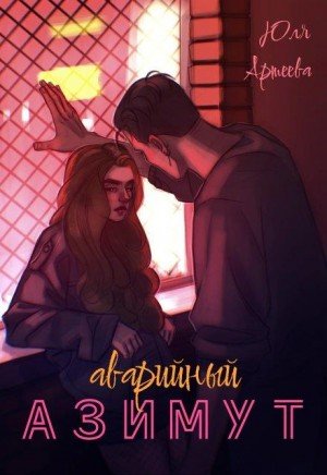 Артеева Юля Аварийный азимут (2025)