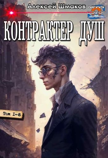 Алексей Шмаков (breanor11) Контрактер Душ 1-8