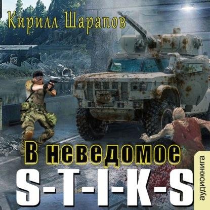 S-T-I-K-S. Двойник 3. В неведомое