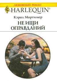 Кэрол Мортимер. Не ищи оправданий