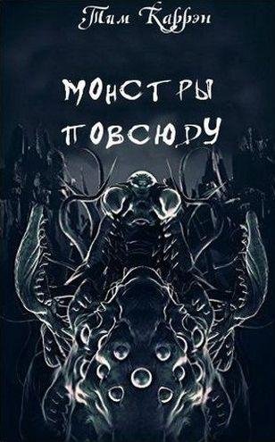 КАРРЭН Тим - Монстры повсюду [сборник] (2016) FB2