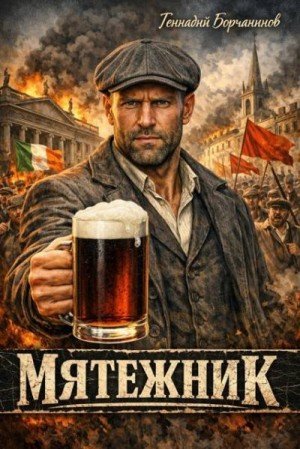 Ирландия будет свободной.Мятежник-1.Г.Борчанинов