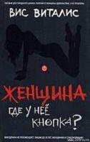 Женщина. Где у нее кнопка