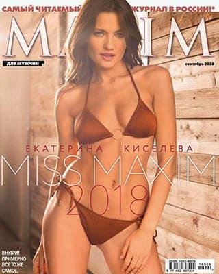 сентябрь 2018 максим