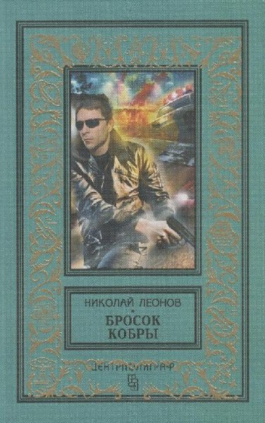 Леонов Николай. Бросок кобры