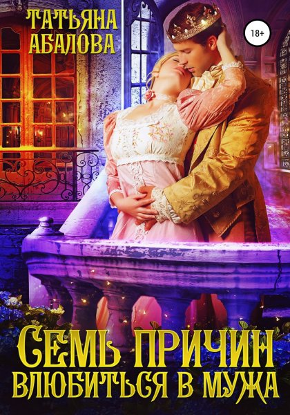 Абалова Татьяна. Семь причин влюбиться в мужа