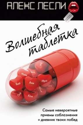 Волшебная таблетка