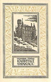 Теофиль Готье Капитан Фракасс