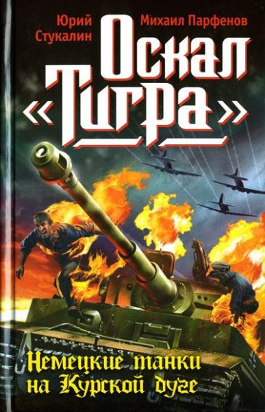 Оскал тигра.Немецкие танки на Курской ду