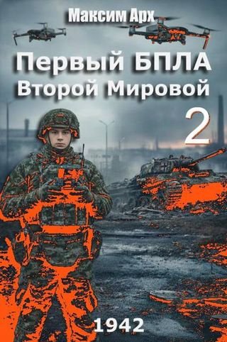 Максим Арх Первый БПЛА Второй Мировой - 2