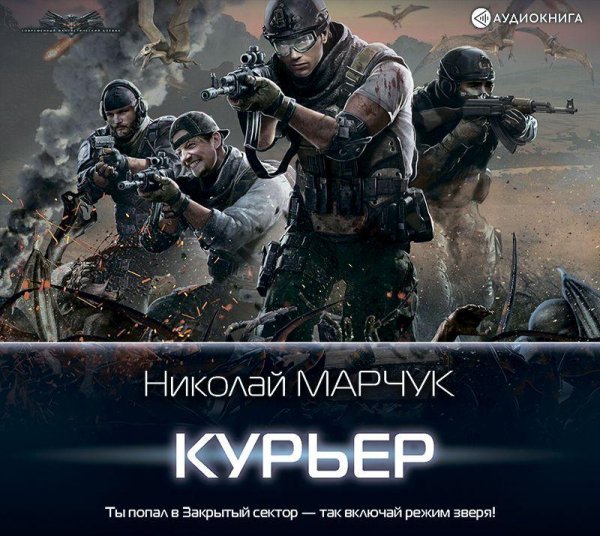 Закрытый сектор 3. Курьер # Николай Марчук[.awb]