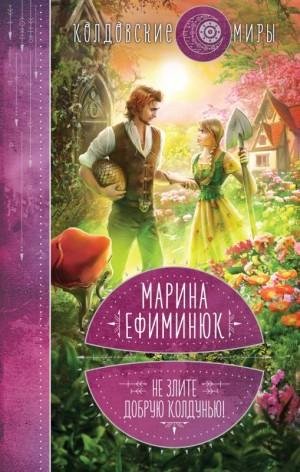 Ефиминюк Марина Не злите добрую колдунью! (2023)
