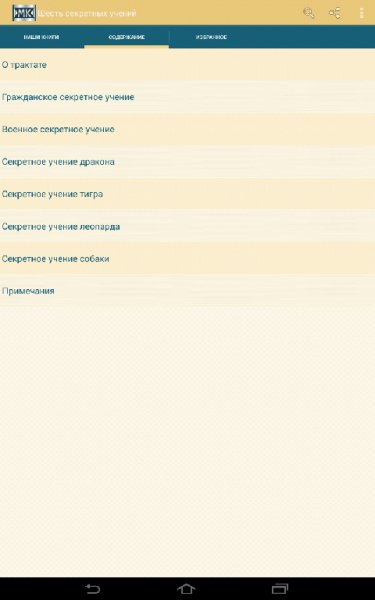Шесть секретных учений 2.5.0 250