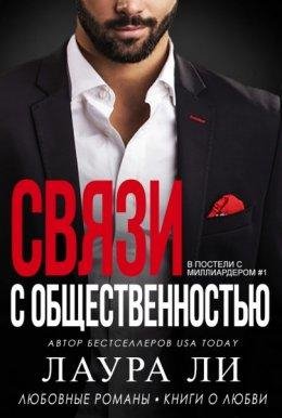 Лаура Ли- В постели с миллиардером-1