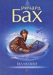 Бах Ричард. Иллюзии (2006)