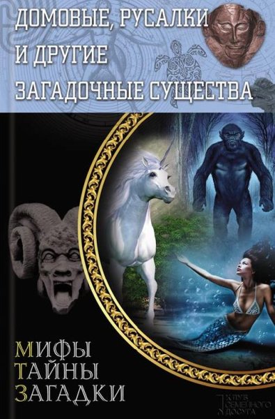 Домовые русалки и другие загадочные суще