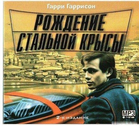 Гаррисон Гарри - Крыса из нержавеющей стали 01