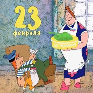 23-е февраля