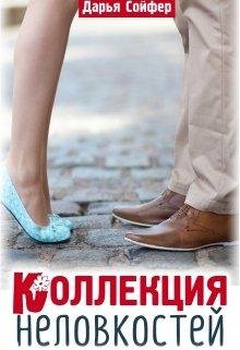Сойфер Дарья Коллекция неловкостей