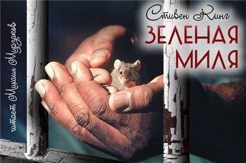 С Кинг. Зеленая Миля (2)