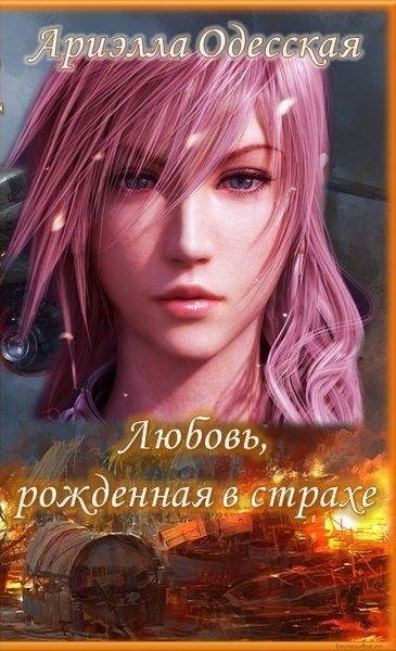 Любовь рожденная в страхе