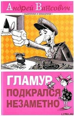 Vansovich Andrei Glamur podkralsya nezam