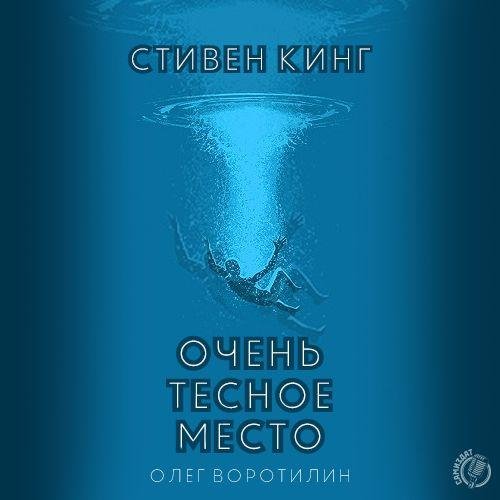 Очень тесное место*