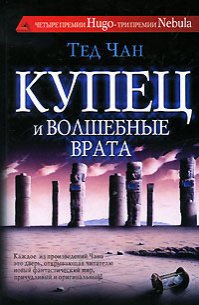 Тед Чан - "Купец и волшебные врата"