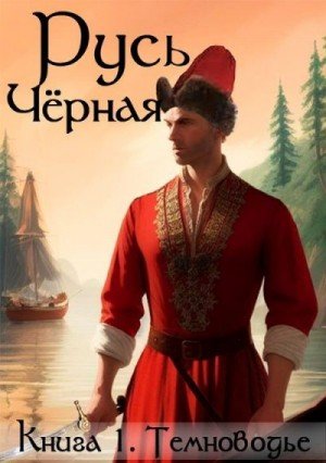 Русь чёрная -1.Темноводье.В.Кленин