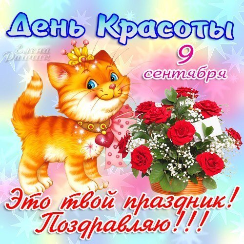 Открытка с днем красоты