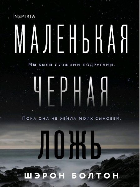 Шэрон Брлтон. Маленькая чёрная ложь