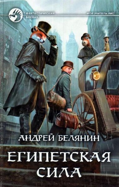 Египетская сила. Мой учитель Лис 2