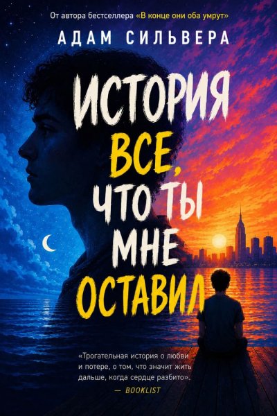 Адам Сильвера - "История - это всё, что ты мне оставил"
