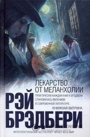 Лекарство от меланхолии