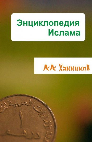 Александр Ханников - Энциклопедия Ислама