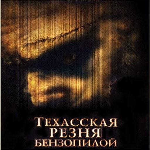 Стивен Хэнд.Техасская резня бензопилой