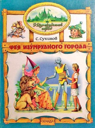 02 Сухинов Сергей . Фея Изумрудного горо