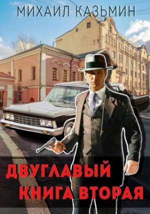 Двуглавый-2.М.Казьмин