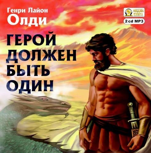 Олди. Герой должен быть один 1 Жертвы