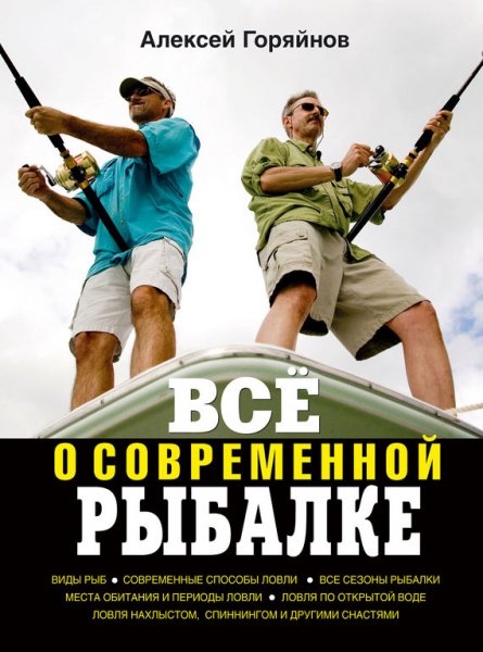Все о современной рыбалке