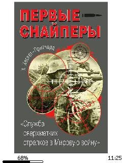 Х.Хескет-Притчард-Первые снайперы. Служб